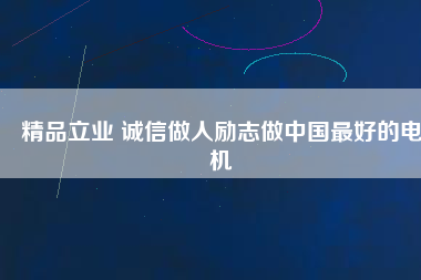 精品立業 誠信做人勵志做中國最好的電機 - TECO東元電機 | 變頻器·伺服電機·減速機·電機解決方案