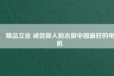 精品立業 誠信做人勵志做中國最好的電機 - TECO東元電機 | 變頻器·伺服電機·減速機·電機解決方案