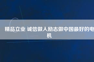 精品立業 誠信做人勵志做中國最好的電機 - TECO東元電機 | 變頻器·伺服電機·減速機·電機解決方案