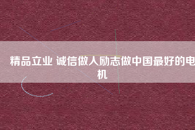 精品立業 誠信做人勵志做中國最好的電機 - TECO東元電機 | 變頻器·伺服電機·減速機·電機解決方案