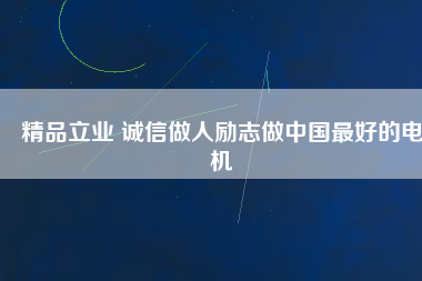 精品立業 誠信做人勵志做中國最好的電機 - TECO東元電機 | 變頻器·伺服電機·減速機·電機解決方案