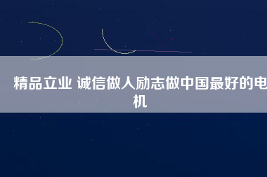 精品立業 誠信做人勵志做中國最好的電機 - TECO東元電機 | 變頻器·伺服電機·減速機·電機解決方案