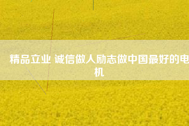 精品立業 誠信做人勵志做中國最好的電機 - TECO東元電機 | 變頻器·伺服電機·減速機·電機解決方案