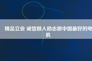 精品立業 誠信做人勵志做中國最好的電機 - TECO東元電機 | 變頻器·伺服電機·減速機·電機解決方案