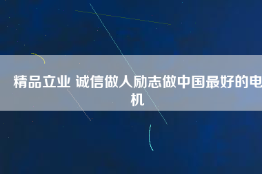 精品立業 誠信做人勵志做中國最好的電機 - TECO東元電機 | 變頻器·伺服電機·減速機·電機解決方案