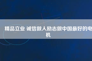精品立業 誠信做人勵志做中國最好的電機 - TECO東元電機 | 變頻器·伺服電機·減速機·電機解決方案