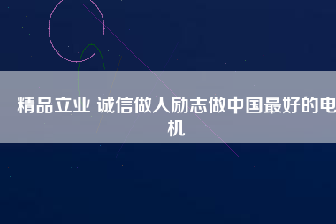 精品立業 誠信做人勵志做中國最好的電機 - TECO東元電機 | 變頻器·伺服電機·減速機·電機解決方案