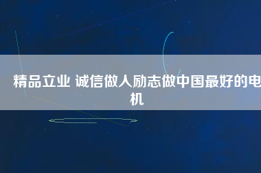 精品立業 誠信做人勵志做中國最好的電機 - TECO東元電機 | 變頻器·伺服電機·減速機·電機解決方案