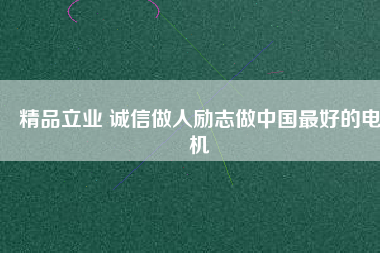 精品立業 誠信做人勵志做中國最好的電機 - TECO東元電機 | 變頻器·伺服電機·減速機·電機解決方案