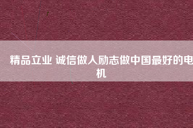 精品立業 誠信做人勵志做中國最好的電機 - TECO東元電機 | 變頻器·伺服電機·減速機·電機解決方案