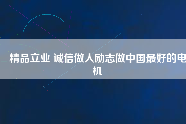 精品立業 誠信做人勵志做中國最好的電機 - TECO東元電機 | 變頻器·伺服電機·減速機·電機解決方案