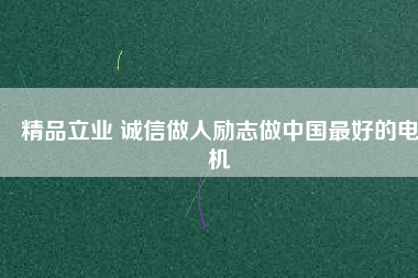精品立業 誠信做人勵志做中國最好的電機 - TECO東元電機 | 變頻器·伺服電機·減速機·電機解決方案
