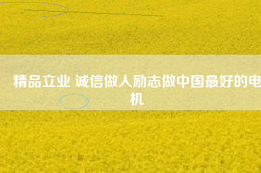 精品立業 誠信做人勵志做中國最好的電機 - TECO東元電機 | 變頻器·伺服電機·減速機·電機解決方案
