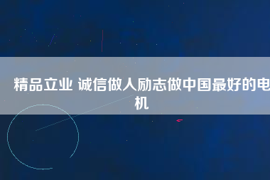 精品立業 誠信做人勵志做中國最好的電機 - TECO東元電機 | 變頻器·伺服電機·減速機·電機解決方案