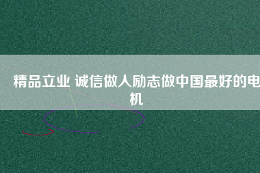 精品立業 誠信做人勵志做中國最好的電機 - TECO東元電機 | 變頻器·伺服電機·減速機·電機解決方案