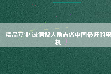 精品立業 誠信做人勵志做中國最好的電機 - TECO東元電機 | 變頻器·伺服電機·減速機·電機解決方案