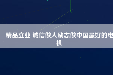 精品立業 誠信做人勵志做中國最好的電機 - TECO東元電機 | 變頻器·伺服電機·減速機·電機解決方案