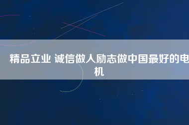 精品立業 誠信做人勵志做中國最好的電機 - TECO東元電機 | 變頻器·伺服電機·減速機·電機解決方案