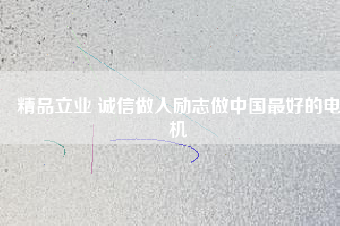 精品立業 誠信做人勵志做中國最好的電機 - TECO東元電機 | 變頻器·伺服電機·減速機·電機解決方案