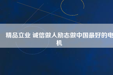 精品立業 誠信做人勵志做中國最好的電機 - TECO東元電機 | 變頻器·伺服電機·減速機·電機解決方案