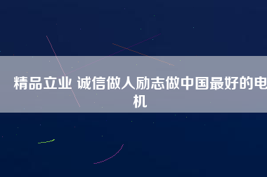 精品立業 誠信做人勵志做中國最好的電機 - TECO東元電機 | 變頻器·伺服電機·減速機·電機解決方案