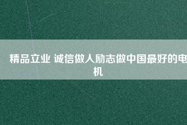 精品立業 誠信做人勵志做中國最好的電機 - TECO東元電機 | 變頻器·伺服電機·減速機·電機解決方案