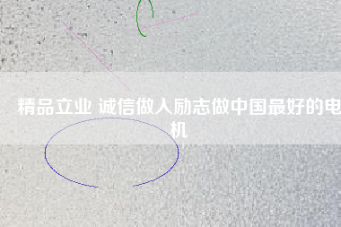 精品立業 誠信做人勵志做中國最好的電機 - TECO東元電機 | 變頻器·伺服電機·減速機·電機解決方案