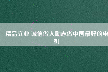 精品立業 誠信做人勵志做中國最好的電機 - TECO東元電機 | 變頻器·伺服電機·減速機·電機解決方案