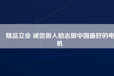 精品立業 誠信做人勵志做中國最好的電機 - TECO東元電機 | 變頻器·伺服電機·減速機·電機解決方案