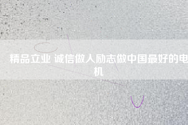 精品立業 誠信做人勵志做中國最好的電機 - TECO東元電機 | 變頻器·伺服電機·減速機·電機解決方案