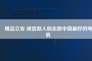 精品立業 誠信做人勵志做中國最好的電機 - TECO東元電機 | 變頻器·伺服電機·減速機·電機解決方案