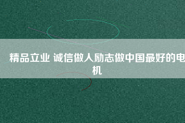 精品立業 誠信做人勵志做中國最好的電機 - TECO東元電機 | 變頻器·伺服電機·減速機·電機解決方案