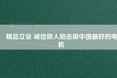 精品立業 誠信做人勵志做中國最好的電機 - TECO東元電機 | 變頻器·伺服電機·減速機·電機解決方案