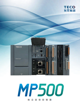 TECO東元MP500運動控制器資料下載|選型手冊