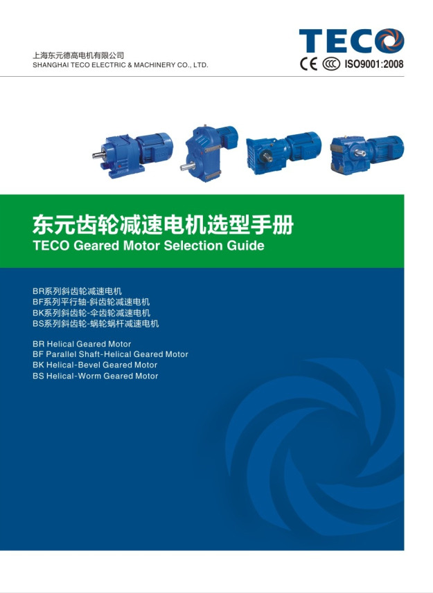 TECO東元四大系列減速機資料下載|選型手冊