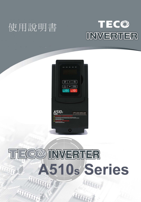 TECO東元變頻器A510s資料下載|完整中文手冊 - TECO東元電機 | 變頻器·伺服電機·減速機·電機解決方案