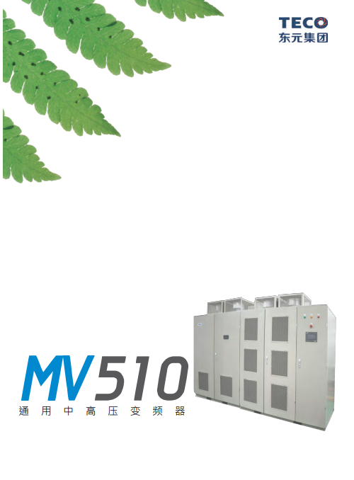 TECO東元MV510高壓變頻器資料下載|手冊(cè)-中文