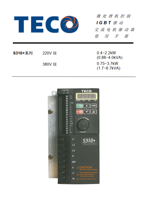 東元變頻器S310+資料下載|簡體中文手冊(cè)