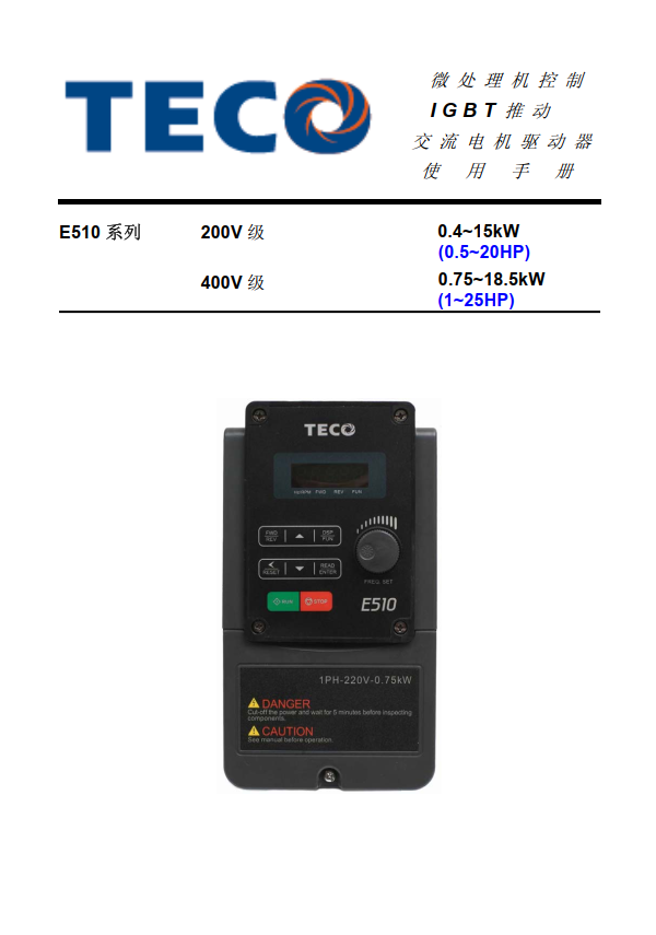 TECO東元變頻器E510資料下載|簡體中文手冊(cè)V03